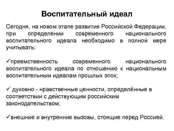 Воспитательный идеал Сегодня, на новом этапе развития Российской Федерации, при определении современного национального воспитательного