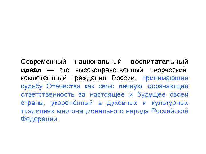 Современный национальный воспитательный идеал — это высоконравственный, творческий, компетентный гражданин России, принимающий судьбу Отечества