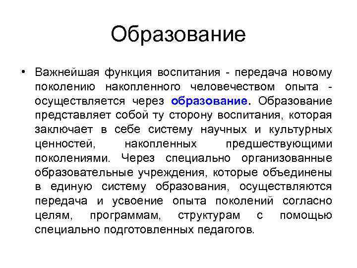 Образование • Важнейшая функция воспитания - передача новому поколению накопленного человечеством опыта - осуществляется