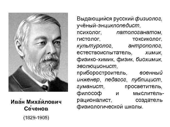 Ива н Миха йлович Се ченов (1829 -1905) Выдающийся русский физиолог, учёный-энциклопедист, психолог, патологанатом,