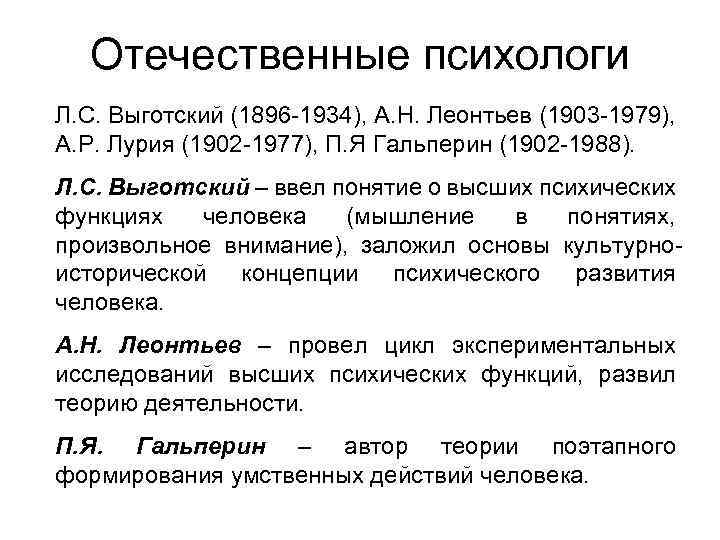 Отечественные психологи Л. С. Выготский (1896 -1934), А. Н. Леонтьев (1903 -1979), А. Р.
