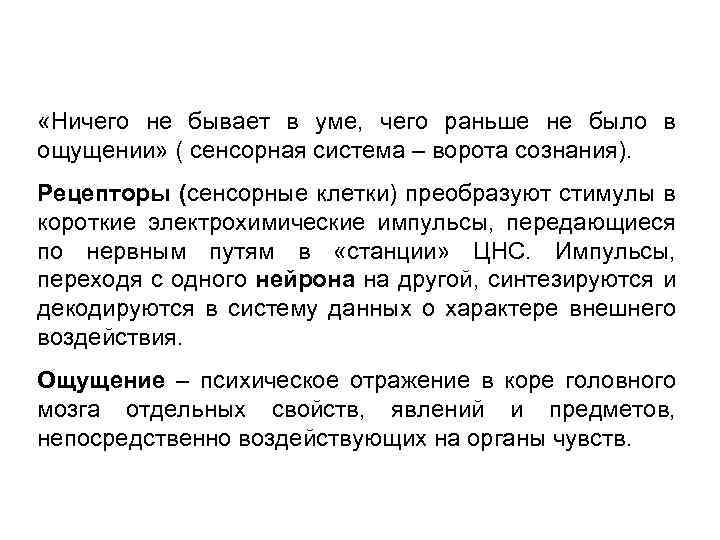 «Ничего не бывает в уме, чего раньше не было в ощущении» ( сенсорная