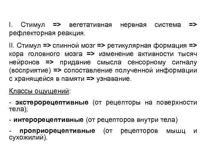 I. Стимул => вегетативная нервная система => рефлекторная реакция. II. Стимул => спинной мозг