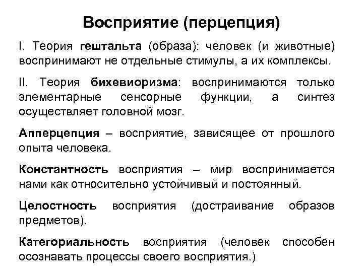 Восприятие (перцепция) I. Теория гештальта (образа): человек (и животные) воспринимают не отдельные стимулы, а