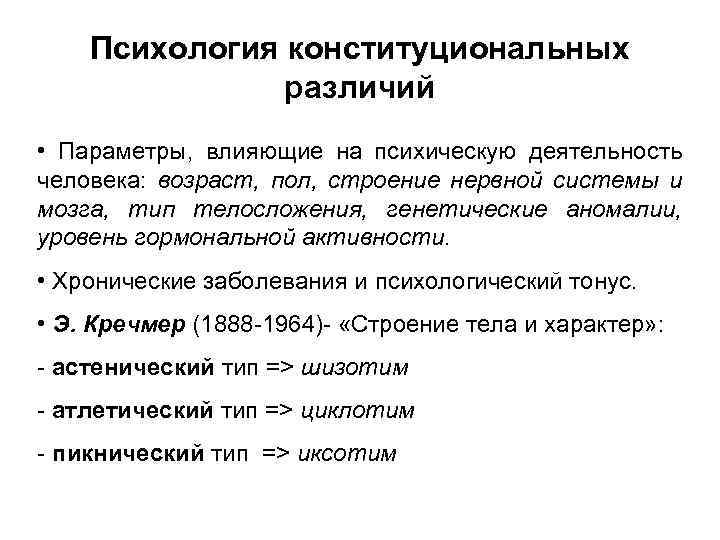 Психология конституциональных различий • Параметры, влияющие на психическую деятельность человека: возраст, пол, строение нервной