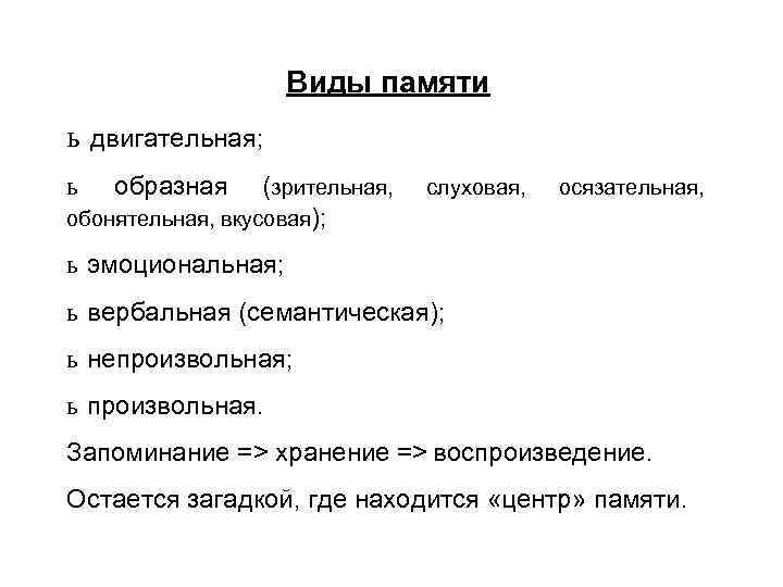 Виды памяти ь двигательная; ь образная (зрительная, обонятельная, вкусовая); слуховая, осязательная, ь эмоциональная; ь