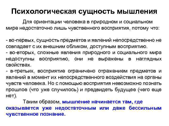 Психологическая сущность мышления Для ориентации человека в природном и социальном мире недостаточно лишь чувственного