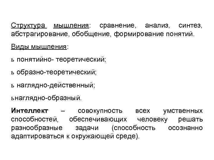 Структура мышления: сравнение, анализ, синтез, абстрагирование, обобщение, формирование понятий. Виды мышления: ь понятийно- теоретический;