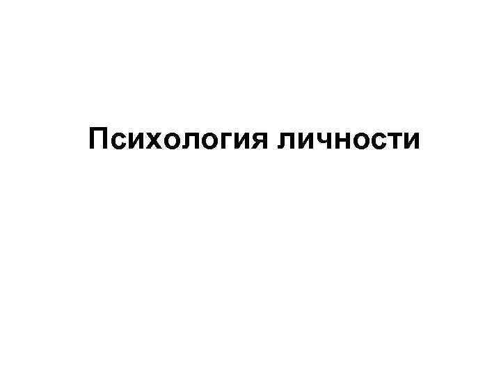 Психология личности 