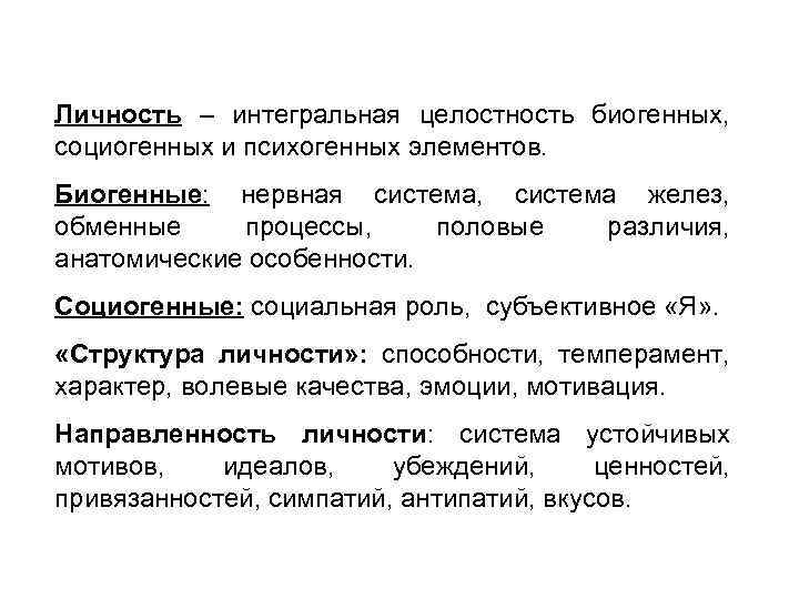 Личность – интегральная целостность биогенных, социогенных и психогенных элементов. Биогенные: нервная система, система желез,