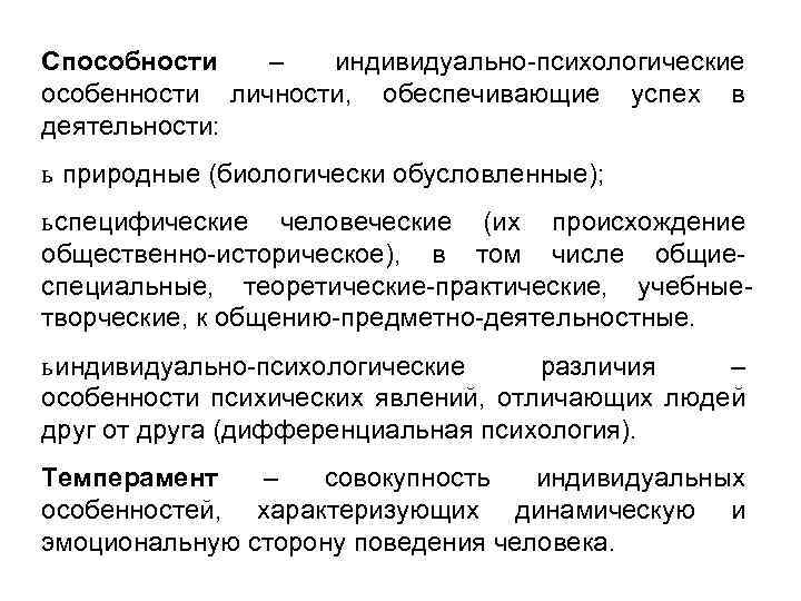 Способности – индивидуально-психологические особенности личности, обеспечивающие успех в деятельности: ь природные (биологически обусловленные); ь