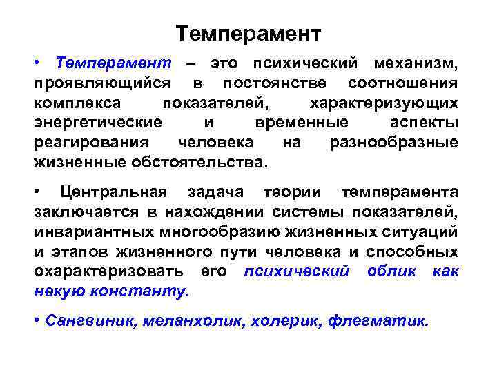 Темперамент • Темперамент – это психический механизм, проявляющийся в постоянстве соотношения комплекса показателей, характеризующих