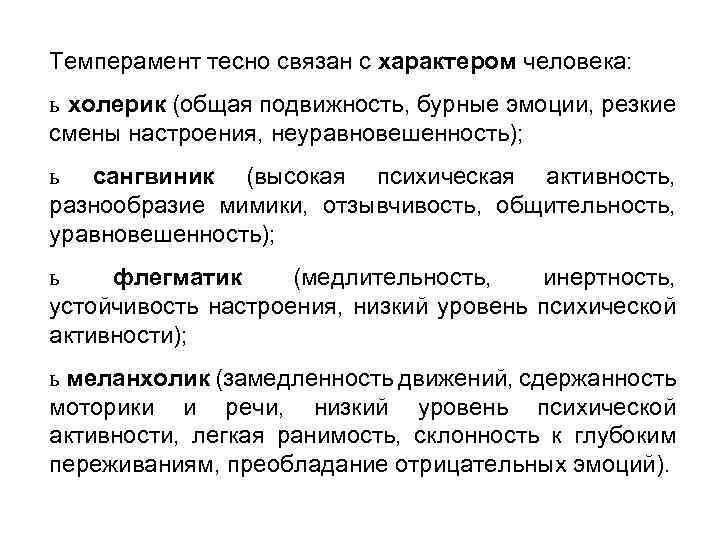 Темперамент тесно связан с характером человека: ь холерик (общая подвижность, бурные эмоции, резкие смены