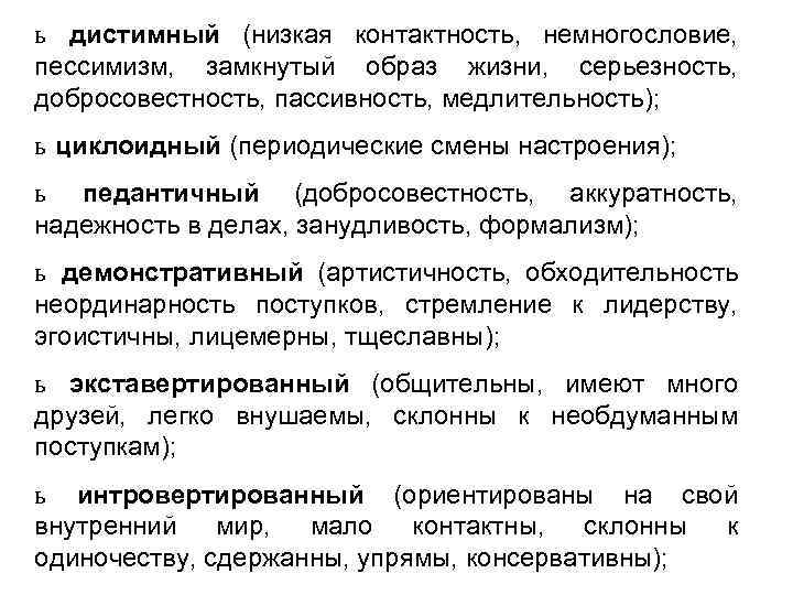 ь дистимный (низкая контактность, немногословие, пессимизм, замкнутый образ жизни, серьезность, добросовестность, пассивность, медлительность); ь