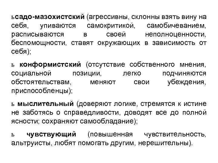 ь садо-мазохистский (агрессивны, склонны взять вину на себя, упиваются самокритикой, самобичеванием, расписываются в своей
