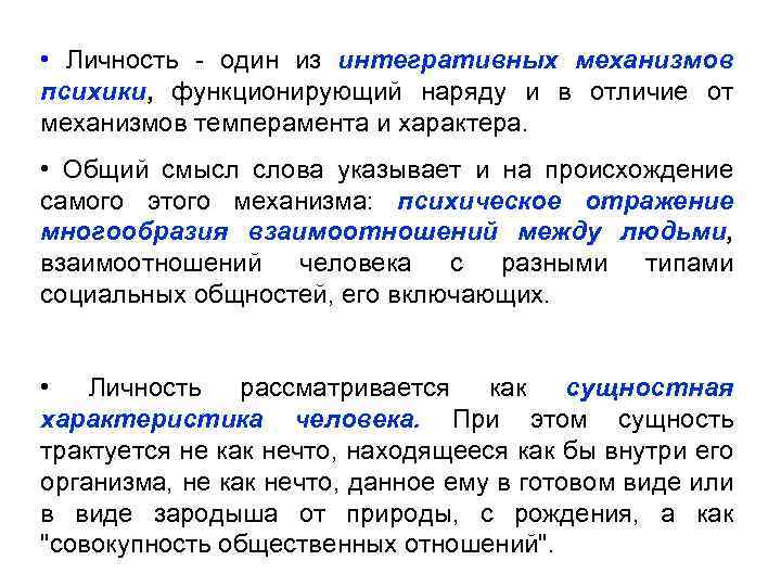  • Личность - один из интегративных механизмов психики, функционирующий наряду и в отличие