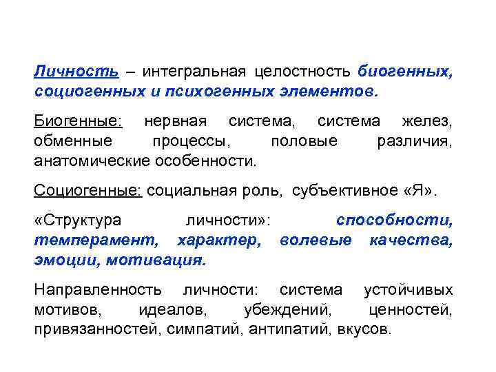 Личность – интегральная целостность биогенных, социогенных и психогенных элементов. Биогенные: нервная система, система желез,
