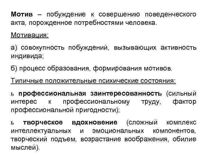 Мотив – побуждение к совершению поведенческого акта, порожденное потребностями человека. Мотивация: а) совокупность побуждений,