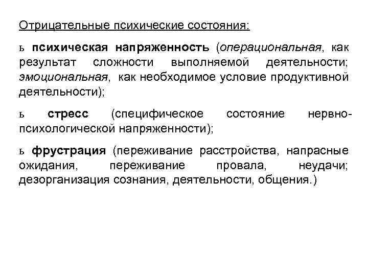 Отрицательные психические состояния: ь психическая напряженность (операциональная, как результат сложности выполняемой деятельности; эмоциональная, как