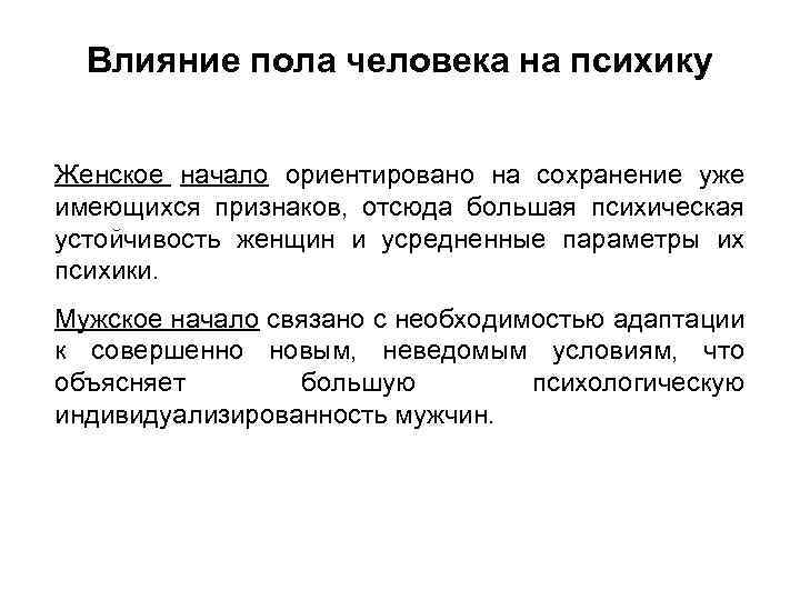 Влияние пола человека на психику Женское начало ориентировано на сохранение уже имеющихся признаков, отсюда