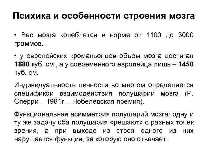 Психика и особенности строения мозга • Вес мозга колеблется в норме от 1100 до