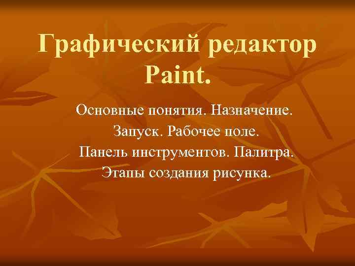 Графический редактор Paint. Основные понятия. Назначение. Запуск. Рабочее поле. Панель инструментов. Палитра. Этапы создания