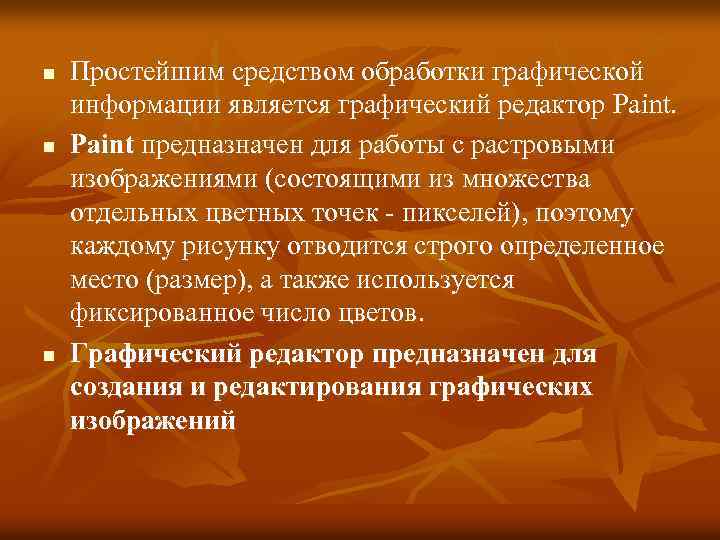 n n n Простейшим средством обработки графической информации является графический редактор Paint предназначен для