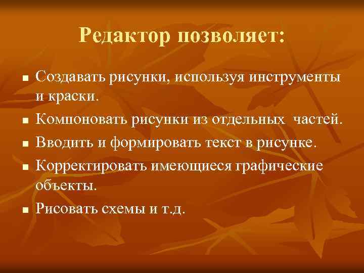 Редактор позволяет: n n n Создавать рисунки, используя инструменты и краски. Компоновать рисунки из