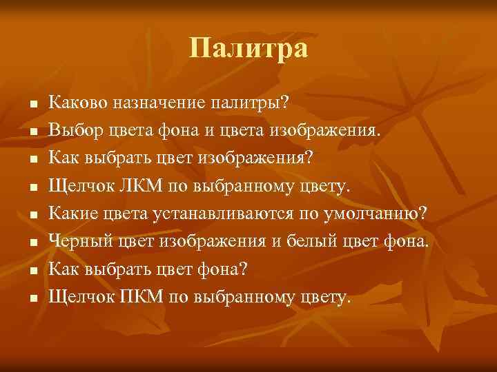Палитра n n n n Каково назначение палитры? Выбор цвета фона и цвета изображения.