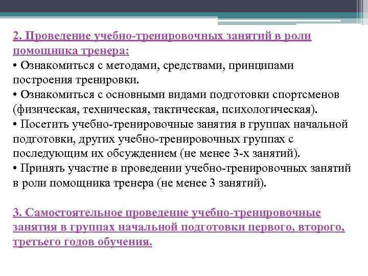 2. Проведение учебно-тренировочных занятий в роли помощника тренера: • Ознакомиться с методами, средствами, принципами