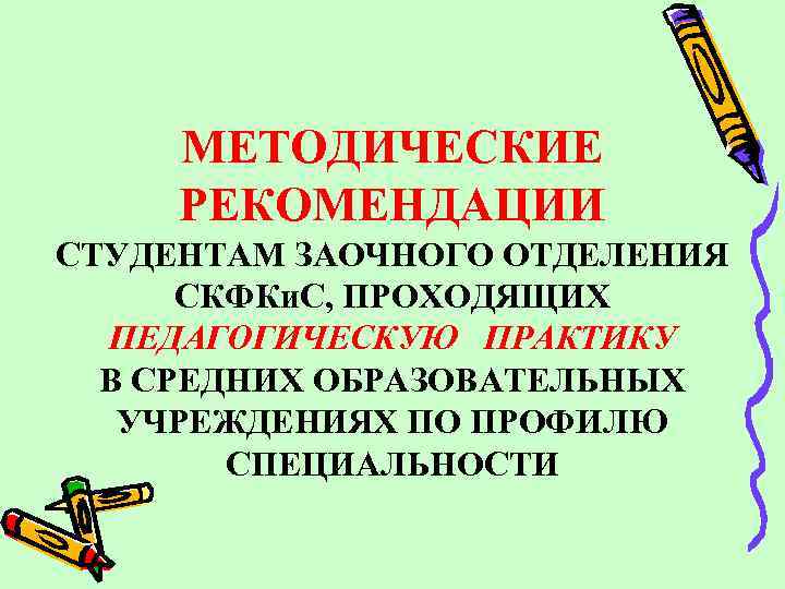 МЕТОДИЧЕСКИЕ РЕКОМЕНДАЦИИ СТУДЕНТАМ ЗАОЧНОГО ОТДЕЛЕНИЯ СКФКи. С, ПРОХОДЯЩИХ ПЕДАГОГИЧЕСКУЮ ПРАКТИКУ В СРЕДНИХ ОБРАЗОВАТЕЛЬНЫХ УЧРЕЖДЕНИЯХ