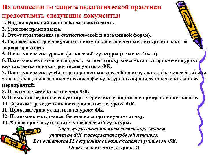 На комиссию по защите педагогической практики предоставить следующие документы: 1. Индивидуальный план работы практиканта.