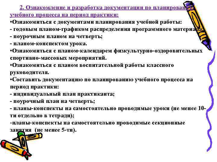 2. Ознакомление и разработка документации по планированию учебного процесса на период практики: • Ознакомиться