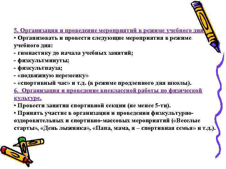 5. Организация и проведение мероприятий в режиме учебного дня. • Организовать и провести следующие