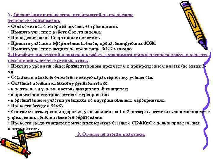7. Организация и проведение мероприятий по пропаганде здорового образа жизни. • Ознакомиться с историей
