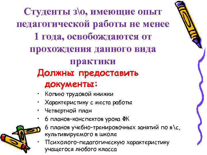 Студенты зо, имеющие опыт педагогической работы не менее 1 года, освобождаются от прохождения данного