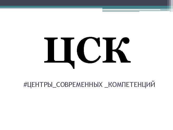 ЦСК #ЦЕНТРЫ_СОВРЕМЕННЫХ _КОМПЕТЕНЦИЙ 