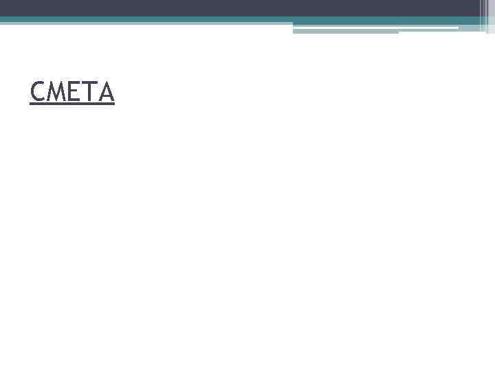 СМЕТА 