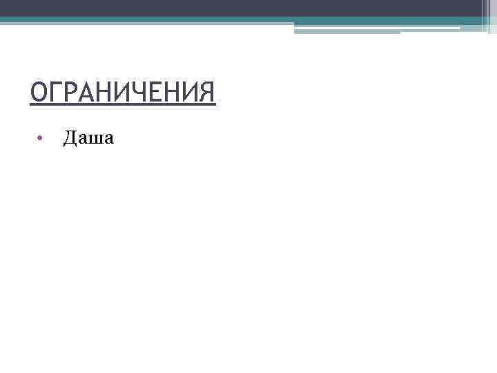 ОГРАНИЧЕНИЯ • Даша 