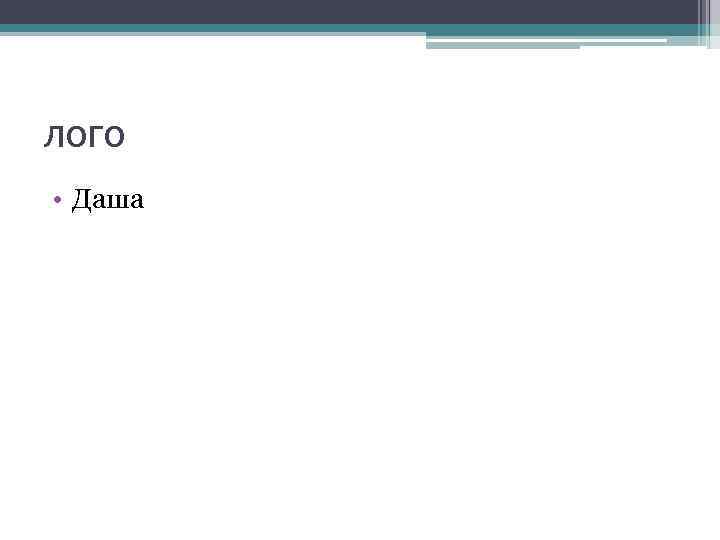 лого • Даша 
