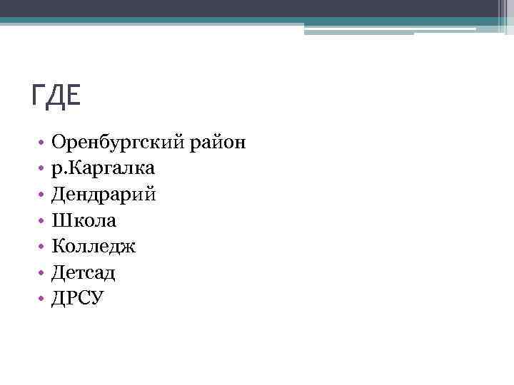 ГДЕ • • Оренбургский район р. Каргалка Дендрарий Школа Колледж Детсад ДРСУ 
