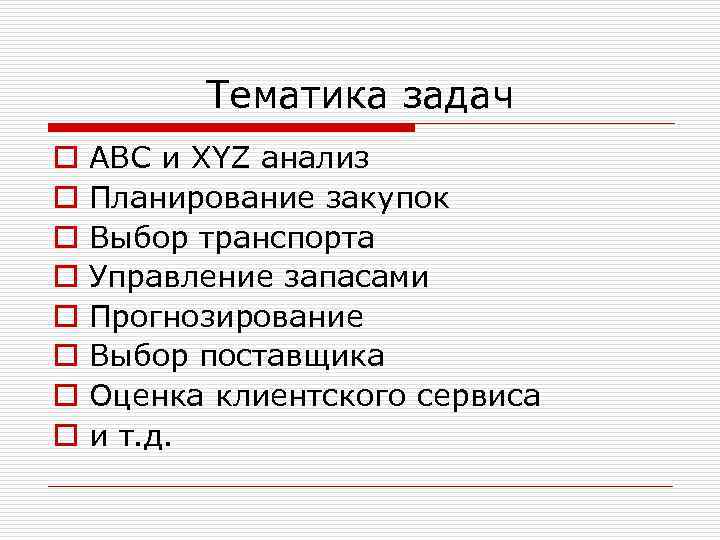 Тематика задач o o o o ABC и XYZ анализ Планирование закупок Выбор транспорта