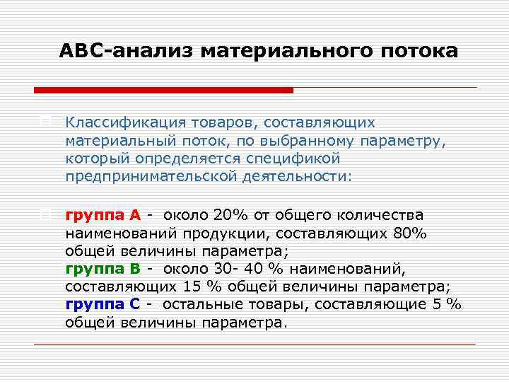 Анализ материальных. Анализ материальных потоков. ABC анализ материальных ресурсов. АВС классификация товаров. Анализ АВС классификации товаров.