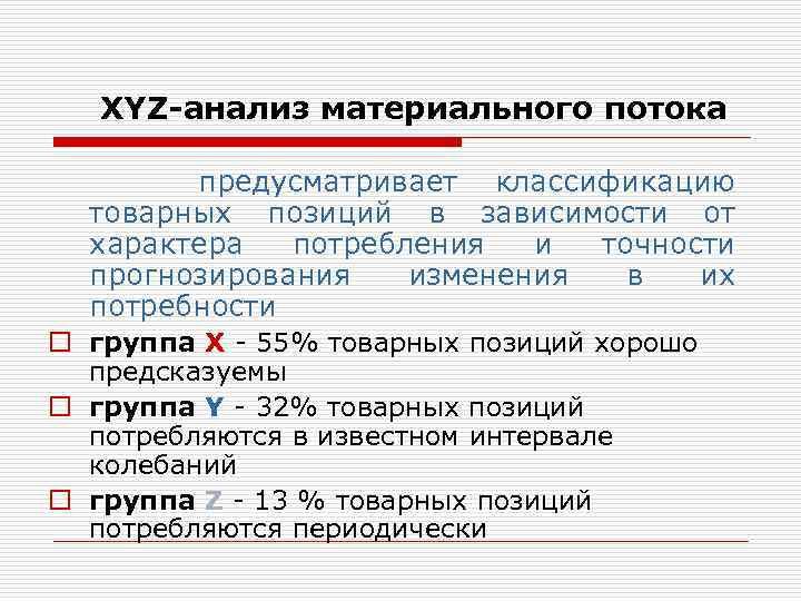 Предусмотренные классификацией. Анализ материальных потоков. Метод xyz-анализа в логистике. Xyz анализ в логистике. Х У Z анализ.