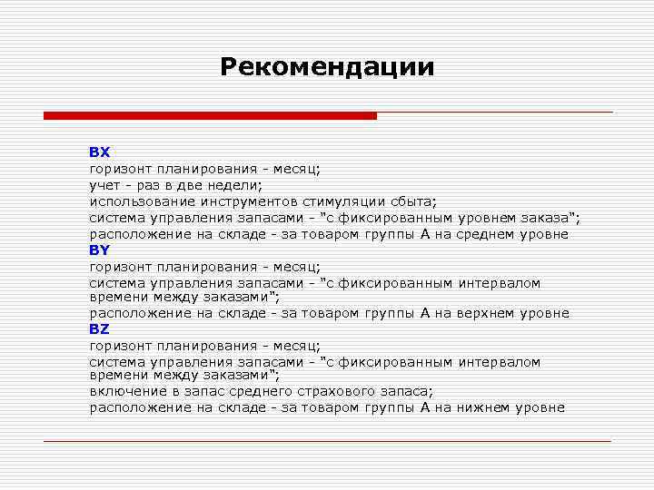 Рекомендации BX горизонт планирования - месяц; учет - раз в две недели; использование инструментов