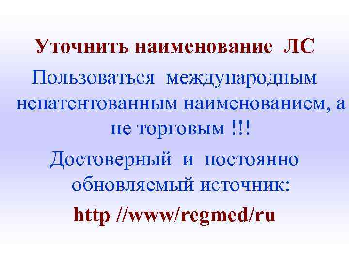 Уточнить наименование ЛС Пользоваться международным непатентованным наименованием, а не торговым !!! Достоверный и постоянно
