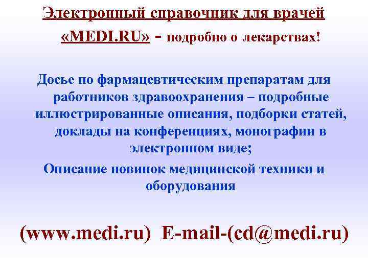 Электронный справочник для врачей «MEDI. RU» - подробно о лекарствах! Досье по фармацевтическим препаратам