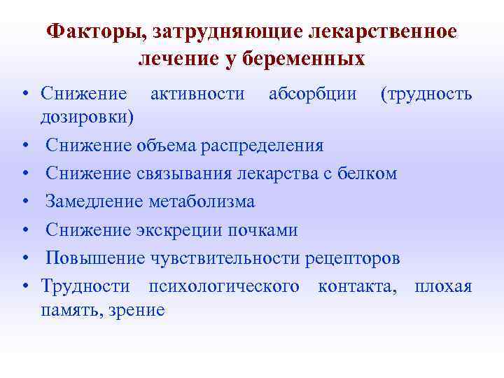 Факторы, затрудняющие лекарственное лечение у беременных • Cнижение активности абсорбции (трудность дозировки) • Cнижение