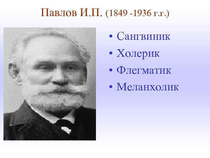 Павлов И. П. (1849 -1936 г. г. ) • • Сангвиник Холерик Флегматик Меланхолик
