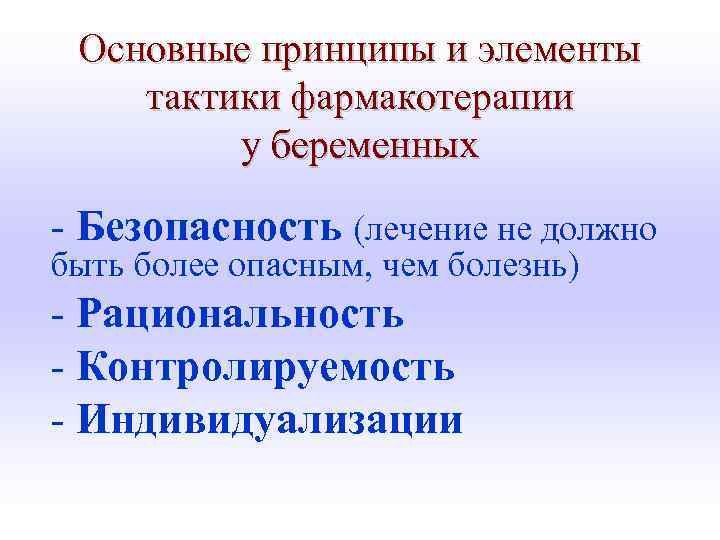 Основные принципы и элементы тактики фармакотерапии у беременных - Безопасность (лечение не должно быть